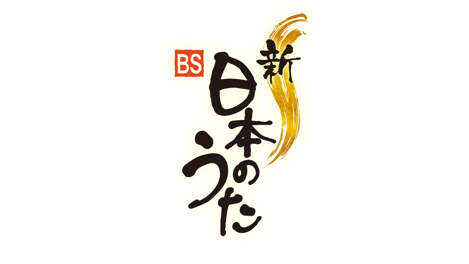 「新・BS日本のうた」ロゴ-2 「新・BS日本のうた」ロゴ-2