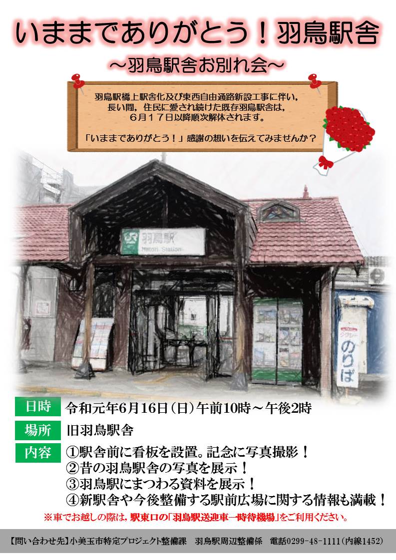いままでありがとう!羽鳥駅舎チラシ いままでありがとう!羽鳥駅舎チラシ