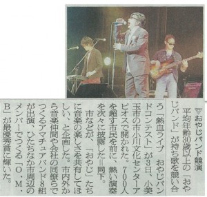 おやじバンドコンテストの取材記事の画像 2(朝日新聞  2010年10月5日付)