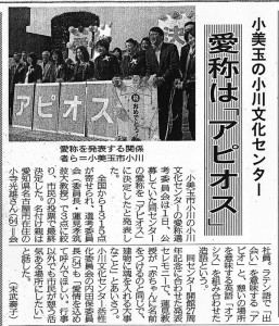 茨城新聞に掲載された「小美玉市小川文化センター」の愛称決定の記事画像