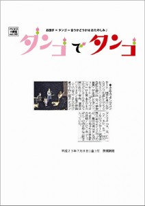 茨城新聞に掲載された「ダンゴでタンゴ ～A.R.C.タンゴコンサート～」の記事画像