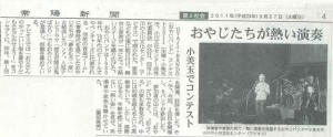 常陽新聞に掲載された「おやじバンドコンテスト2011」取材記事の画像