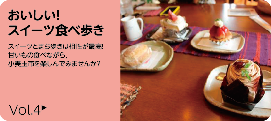 おいしい！スイーツ食べ歩き