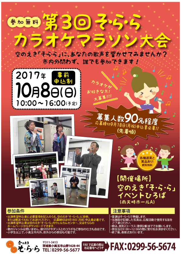 <終了>10月8日日曜日開催 カラオケマラソン大会出場者募集します! <終了>10月8日日曜日開催 カラオケマラソン大会出場者募集します!