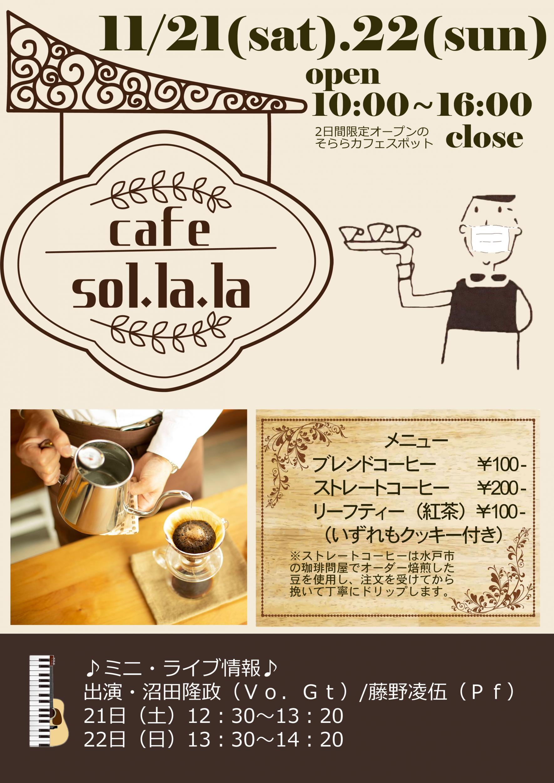 カフェ・ソララポスター カフェ・ソララポスター