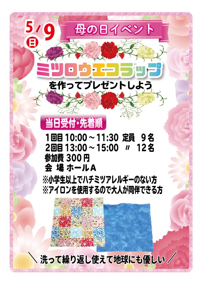 ミツロウエコラップを作ろうPOPCS5 ミツロウエコラップを作ろうPOPCS5