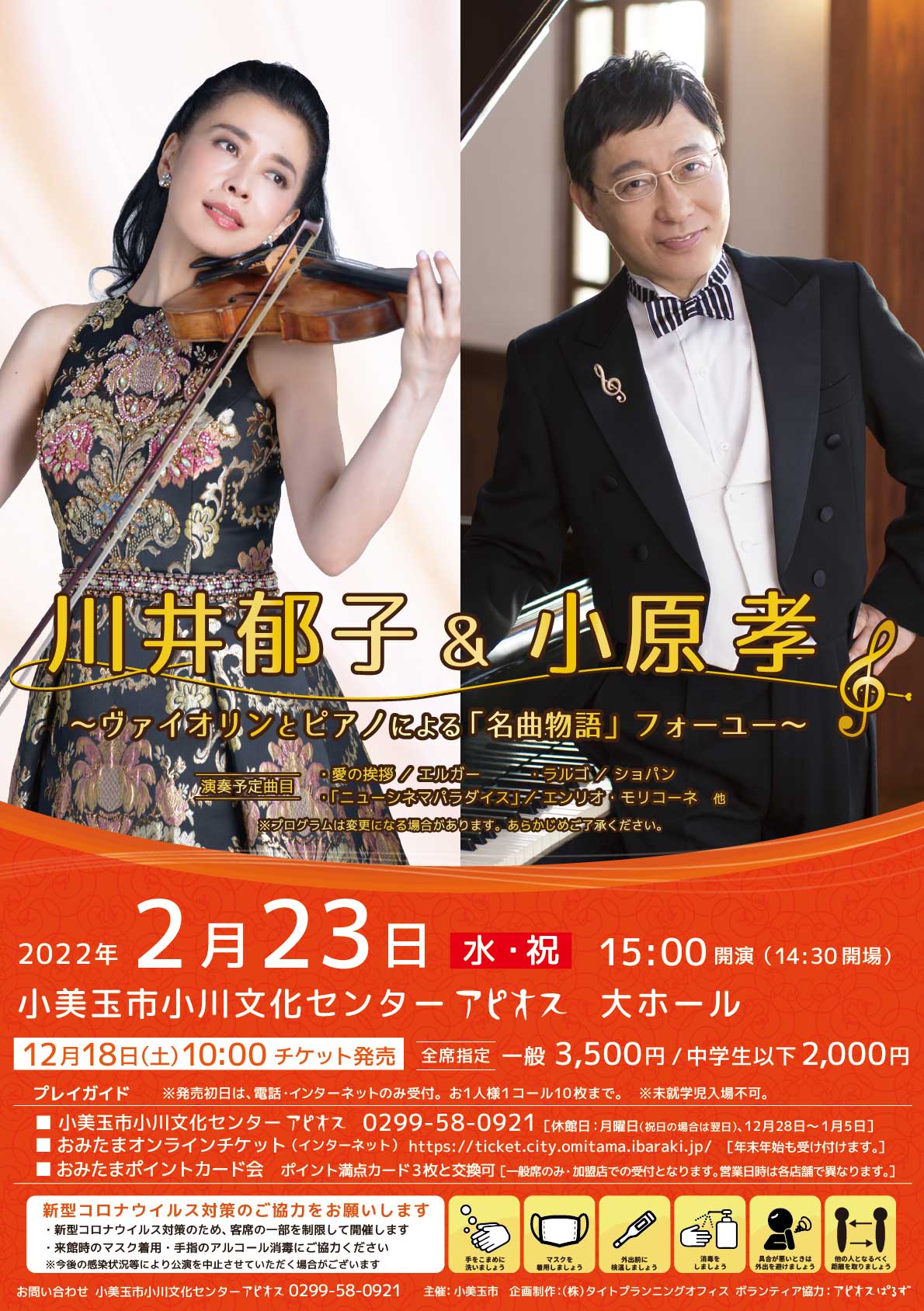 【公演中止となりました】2月23日（水・祝）川井郁子＆小原孝　～ヴァイオリンとピアノによる「名曲物語」フォーユー～