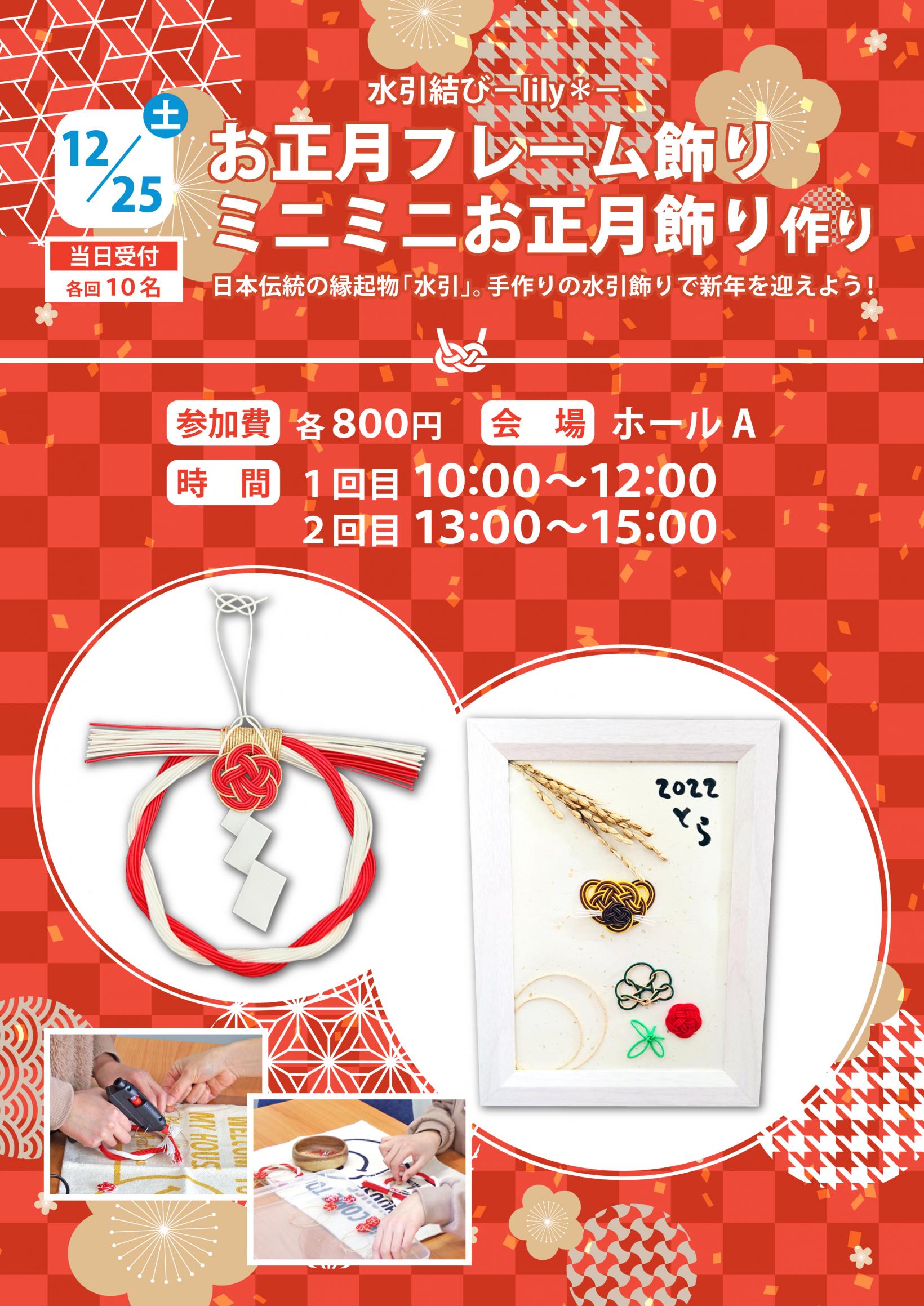 ミニミニお正月飾り作りPOP ミニミニお正月飾り作りPOP