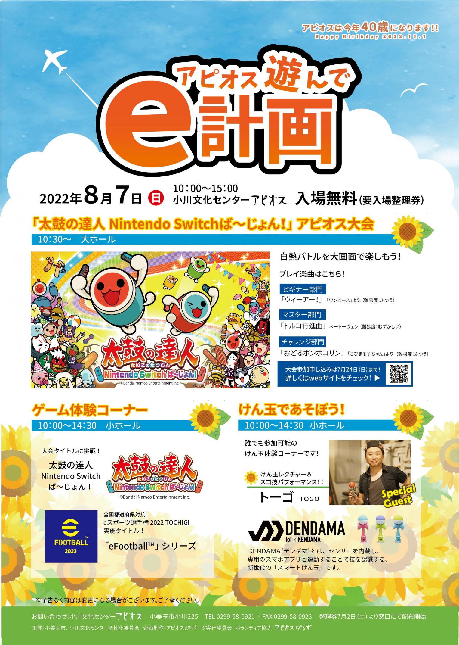 8月7日（日）アピオスeスポーツイベント「アピオス遊んでe計画」開催決定！