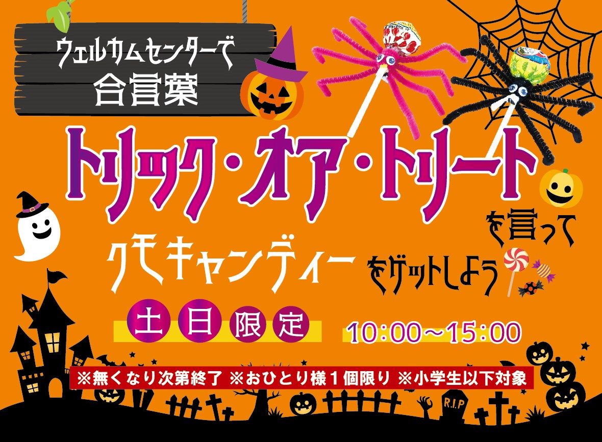 2022クモキャンディーPOP-HP用 2022クモキャンディーPOP-HP用