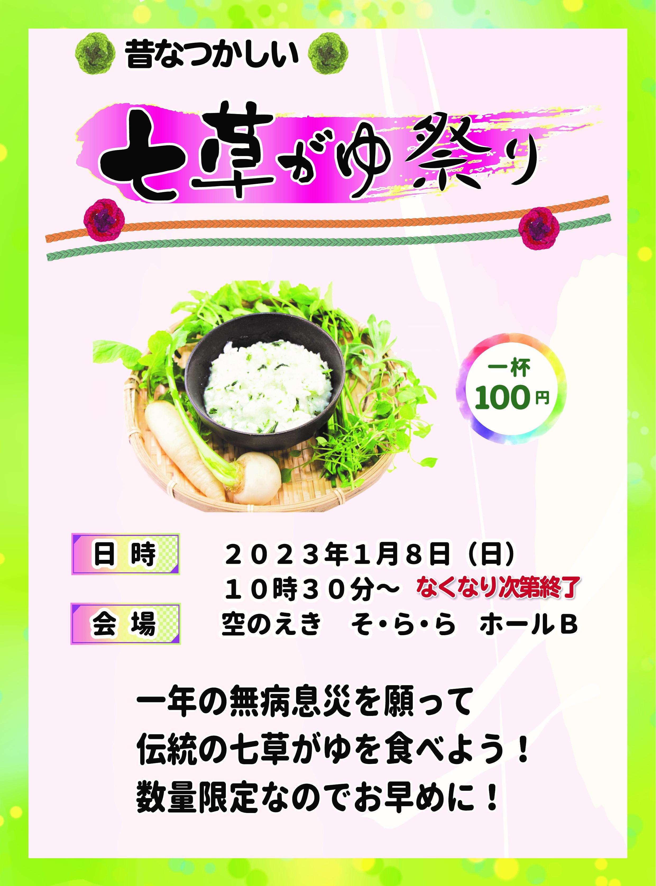 2023七草がゆまつりPOP 2023七草がゆまつりPOP