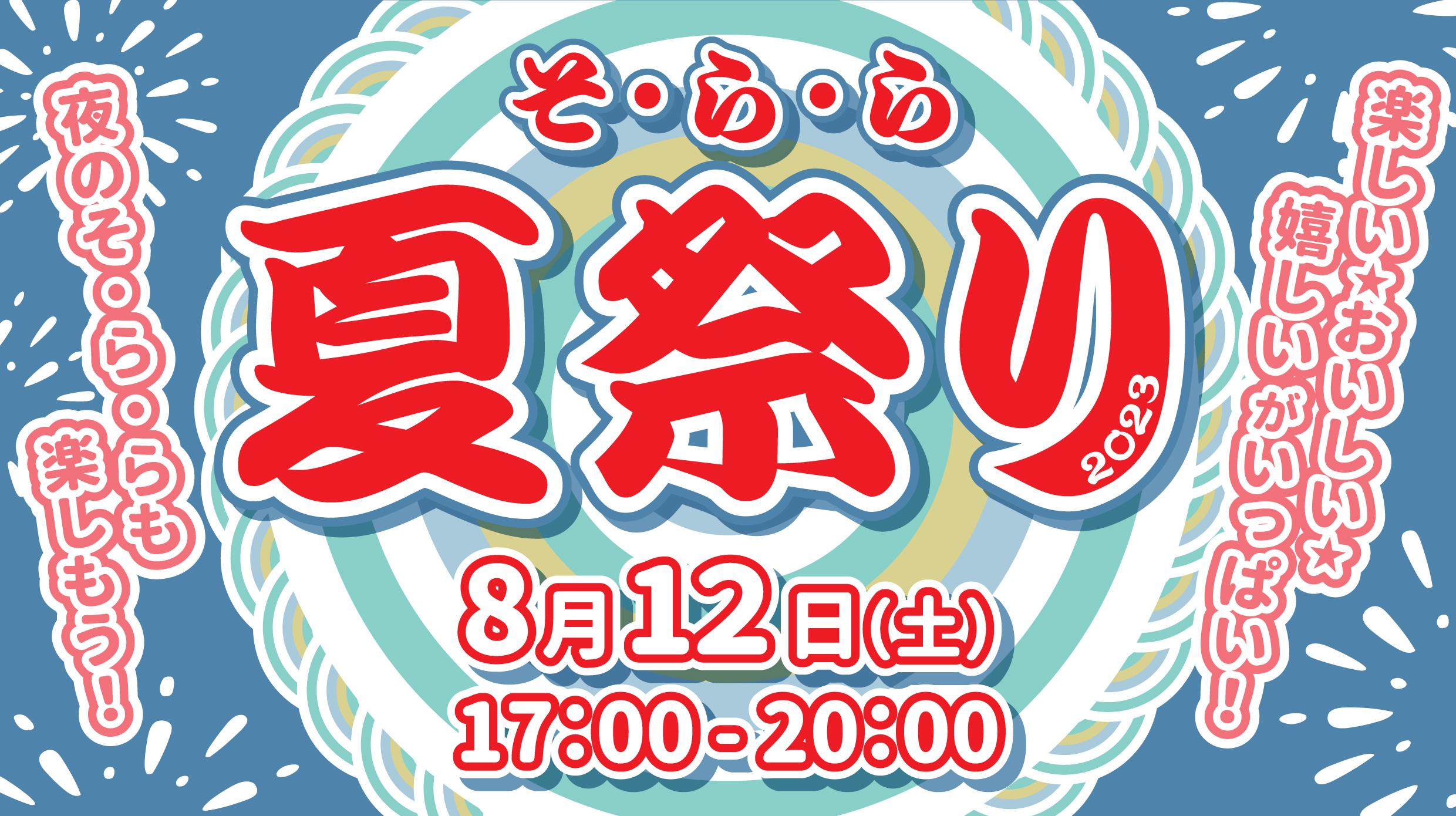 8月12日(土)は「そ・ら・ら 夏祭り2023」を開催します! 8月12日(土)は「そ・ら・ら 夏祭り2023」を開催します!
