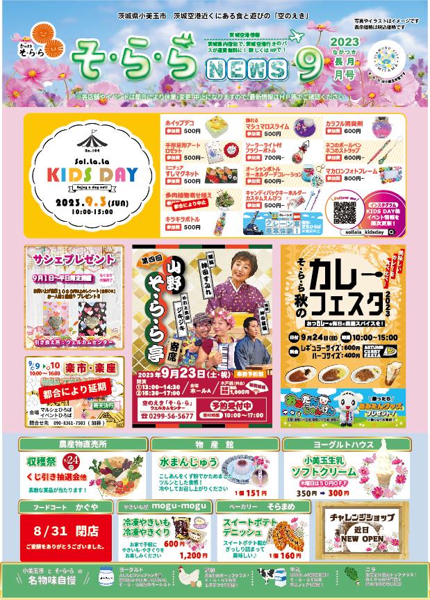 23.8.28修正版★2309そららNews表