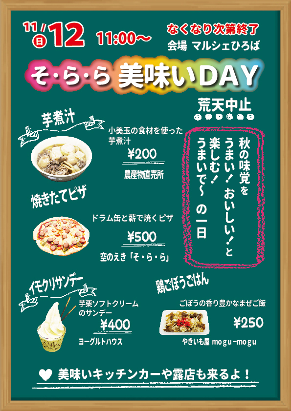 11月12日(日曜日) 【そ·ら·ら美味いDAY】を開催します! 11月12日(日曜日) 【そ·ら·ら美味いDAY】を開催します!