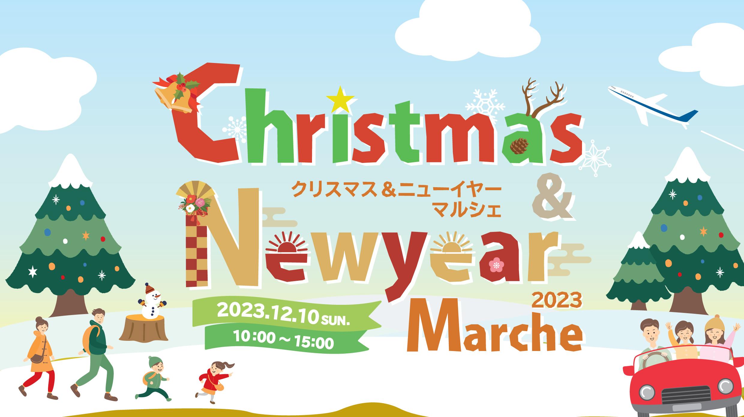 12月10日(日曜日)は「Christmas&Newyear Marche2023(クリスマス&ニューイヤーマルシェ2023)」を開催します! 12月10日(日曜日)は「Christmas&Newyear Marche2023(クリスマス&ニューイヤーマルシェ2023)」を開催します!