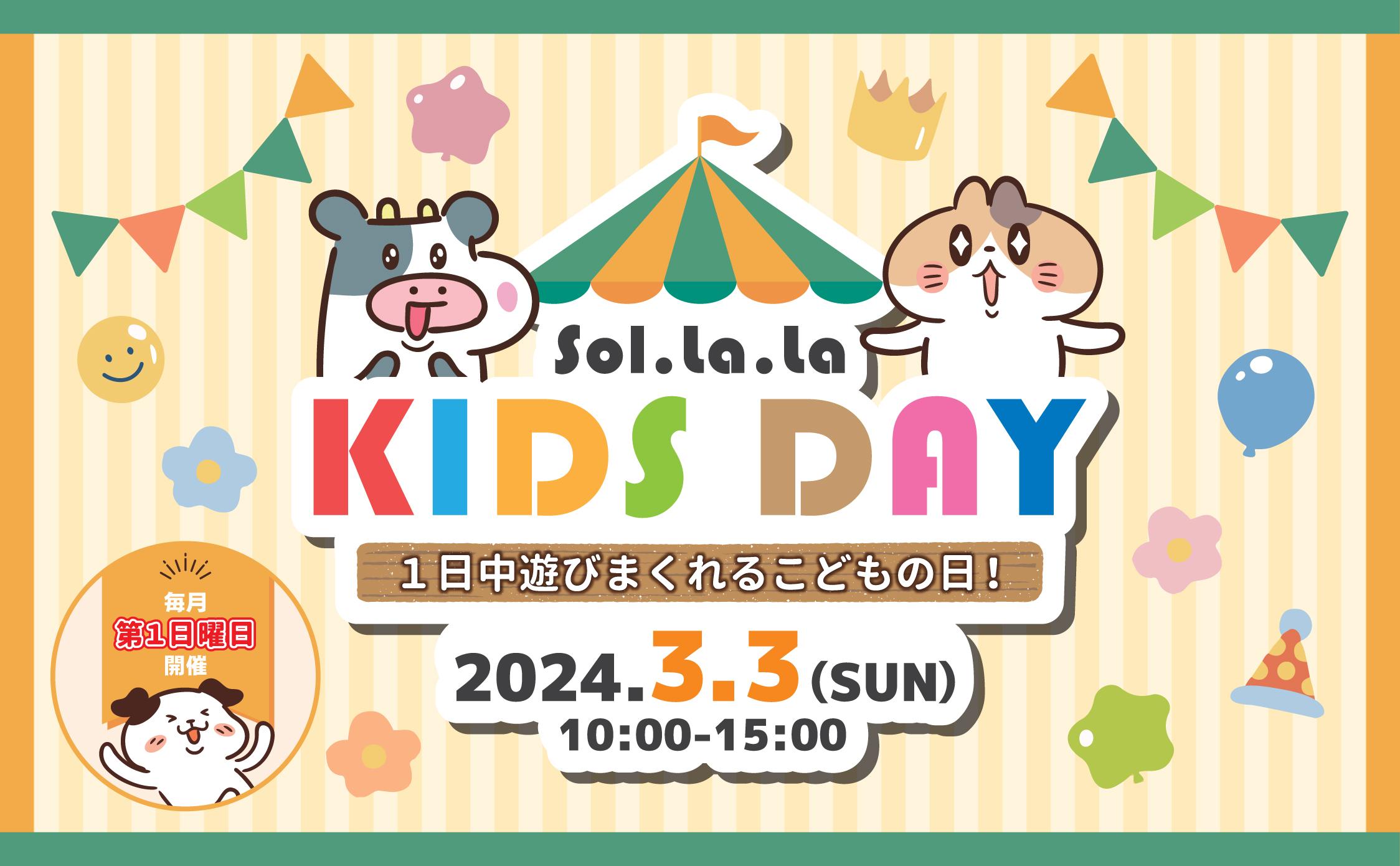 3月3日(日曜日)「Sol・la・la KIDS DAY」を開催しました! 3月3日(日曜日)「Sol・la・la KIDS DAY」を開催しました!
