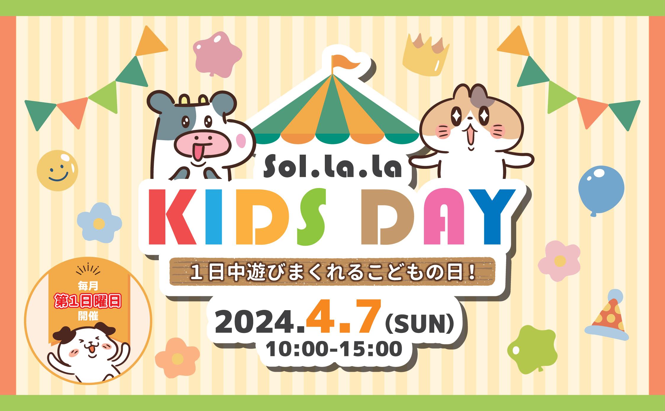 4月7日(日曜日)は「Sol・la・la KIDS DAY」を開催します! 4月7日(日曜日)は「Sol・la・la KIDS DAY」を開催します!