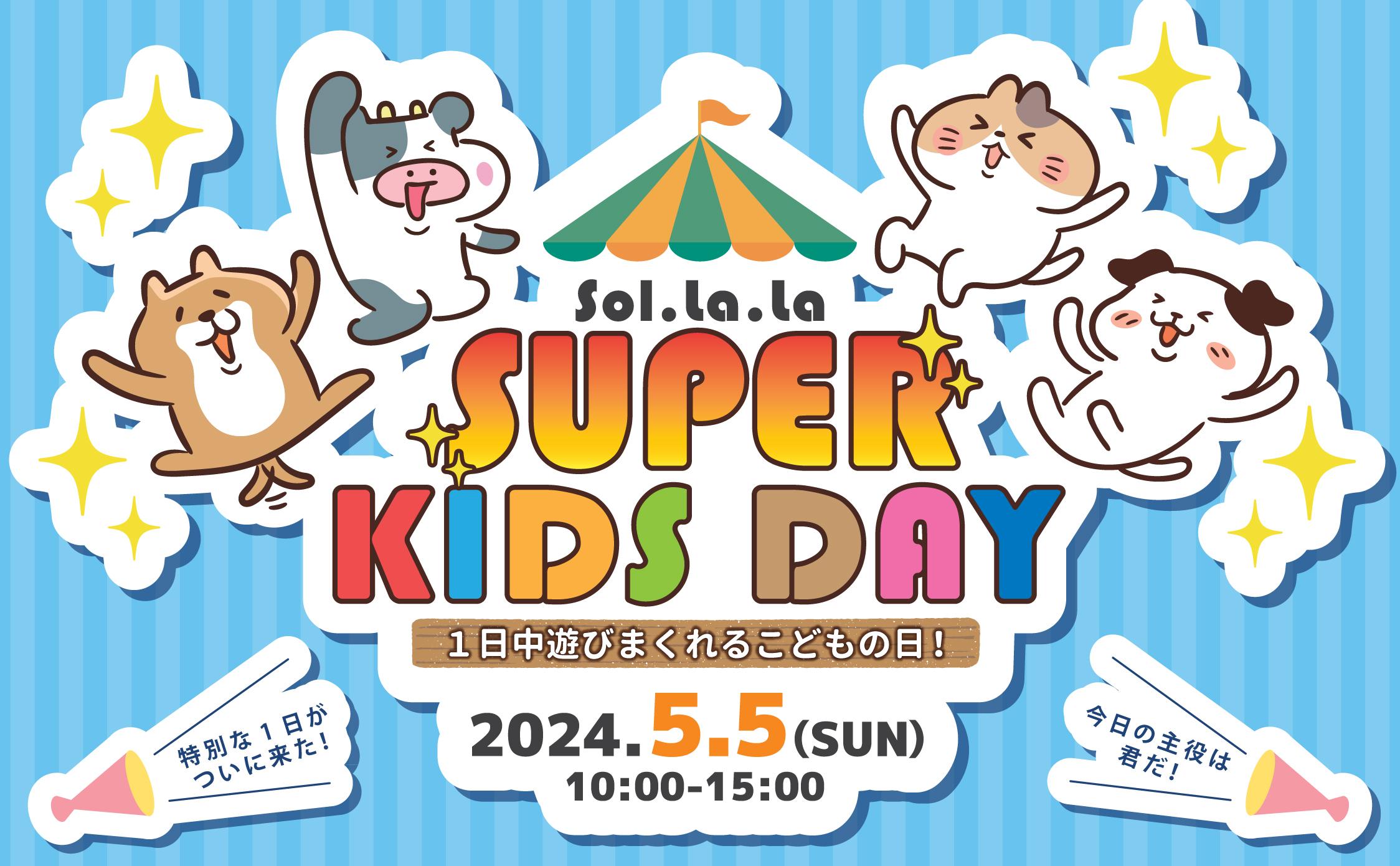5月5日(日曜日)は「Sol・la・la SUPER KIDS DAY」を開催しました! 5月5日(日曜日)は「Sol・la・la SUPER KIDS DAY」を開催しました!