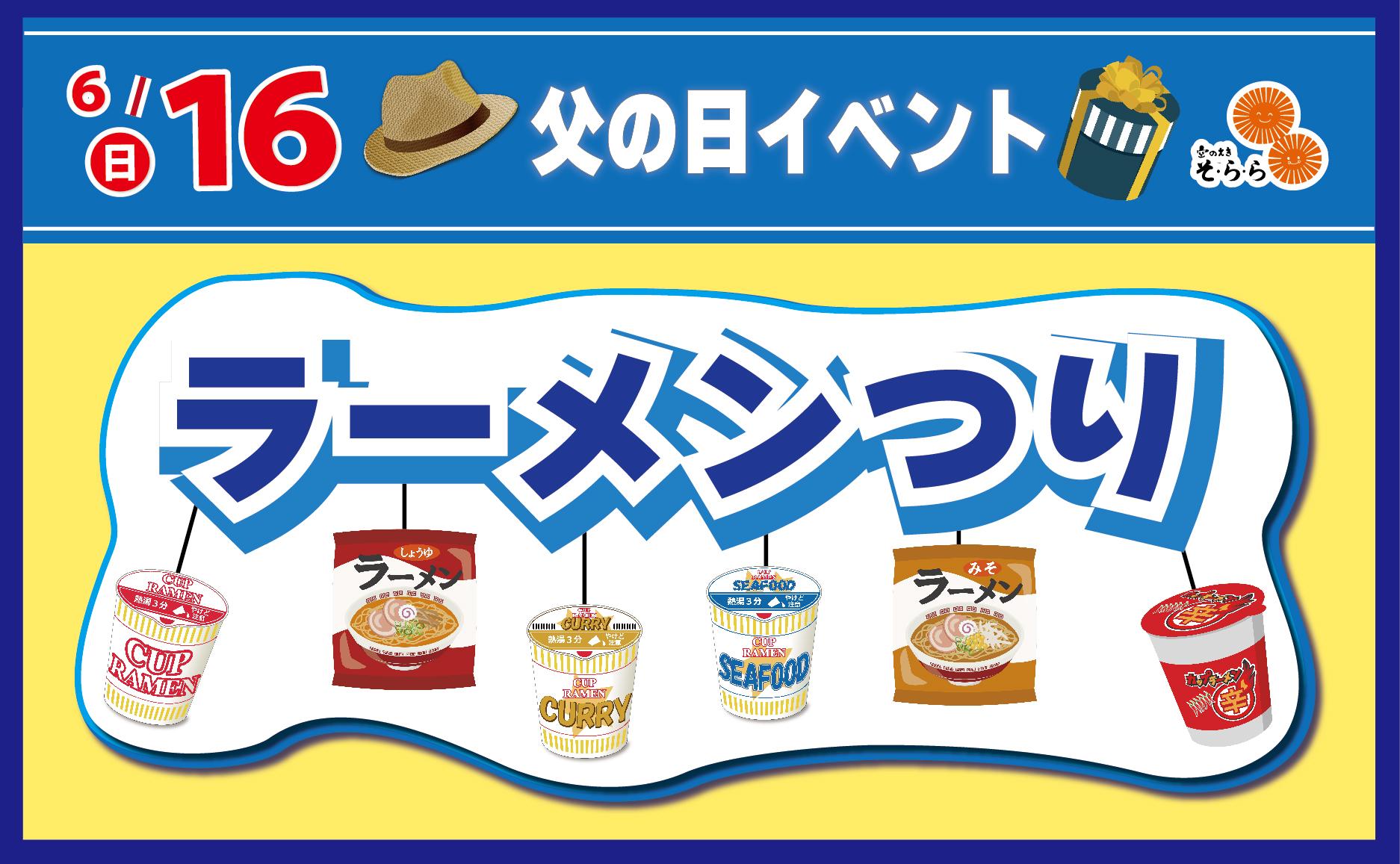 2024年6月16日(日曜日) 父の日イベント【ラーメンつり】を開催します! 2024年6月16日(日曜日) 父の日イベント【ラーメンつり】を開催します!