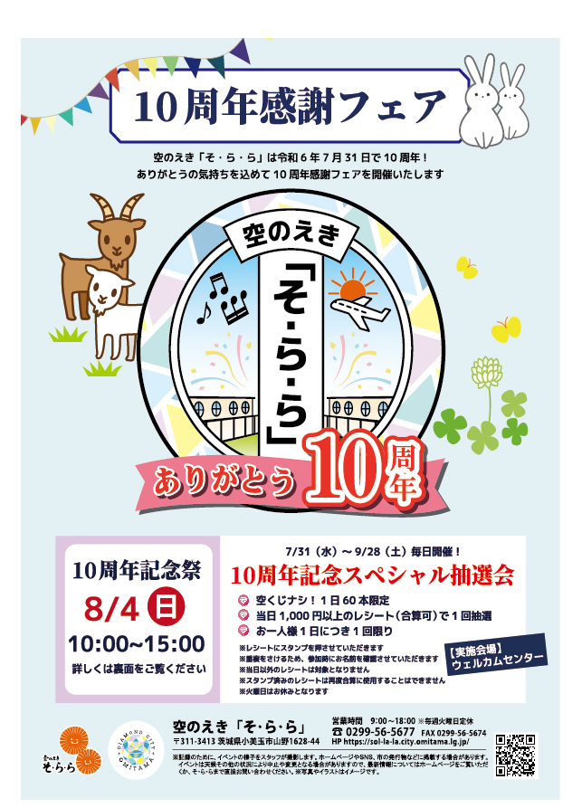 そ・ら・ら10周年記念フェアを開催します！