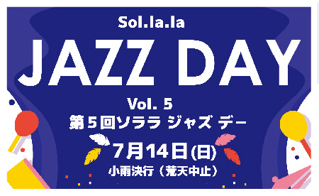 「第5回ソララジャズデー」を開催しました♪