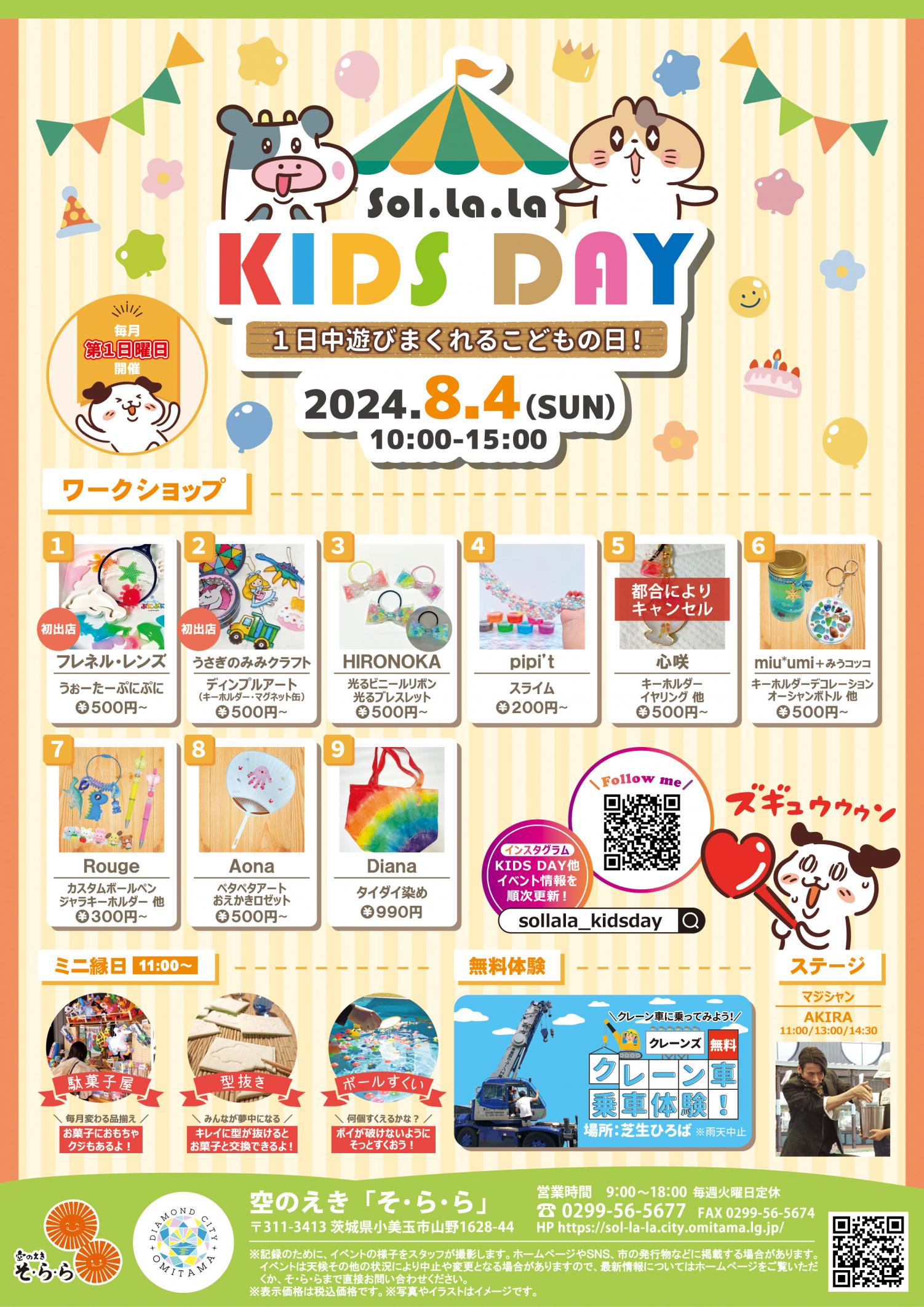 8月KIDS DAY表