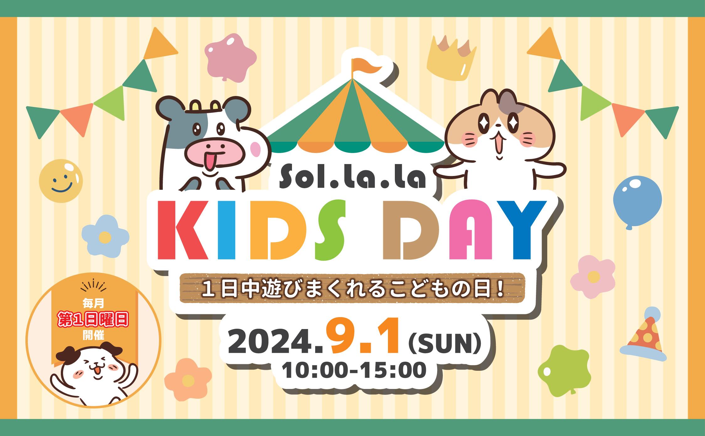 9月1日(日曜日)は「Sol・la・la KIDS DAY」を開催します! 9月1日(日曜日)は「Sol・la・la KIDS DAY」を開催します!