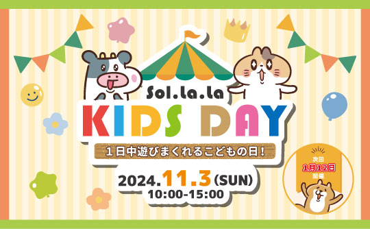 11月3日(日曜日)は「Sol・la・la KIDS DAY」を開催します! 11月3日(日曜日)は「Sol・la・la KIDS DAY」を開催します!
