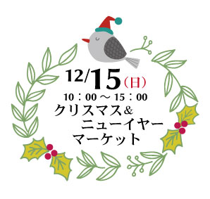 12月15日(日)はクリスマス&ニューイヤーマーケットを開催します♪ 12月15日(日)はクリスマス&ニューイヤーマーケットを開催します♪