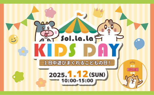1月12日(日曜日)は「Sol・la・la KIDS DAY」を開催します! 1月12日(日曜日)は「Sol・la・la KIDS DAY」を開催します!