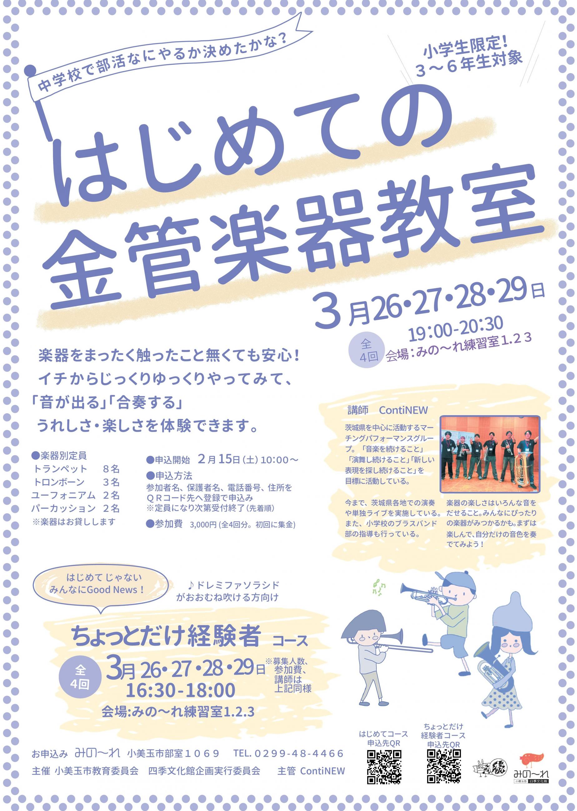 はじめての金管楽器教室～2025春教室～