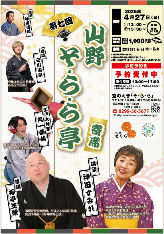 2504_山野そ・ら・ら亭寄席POP 2504_山野そ・ら・ら亭寄席POP