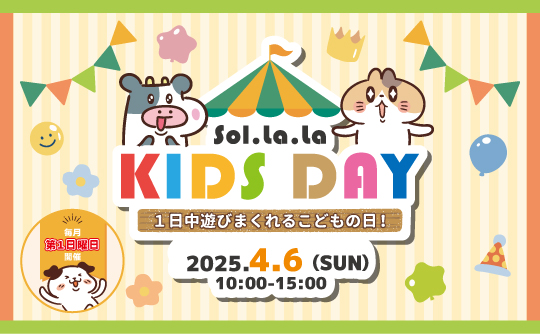 4月6日(日曜日)は「Sol・la・la KIDS DAY」を開催します！