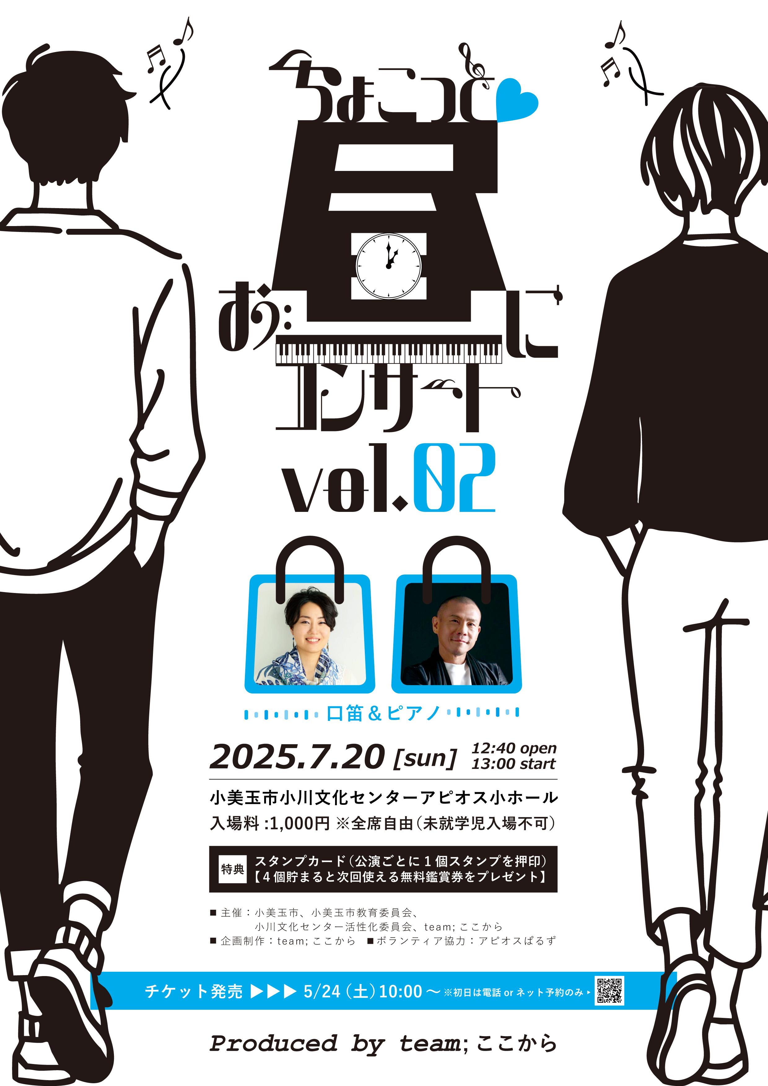 ちょこっとお昼にコンサート vol.02
