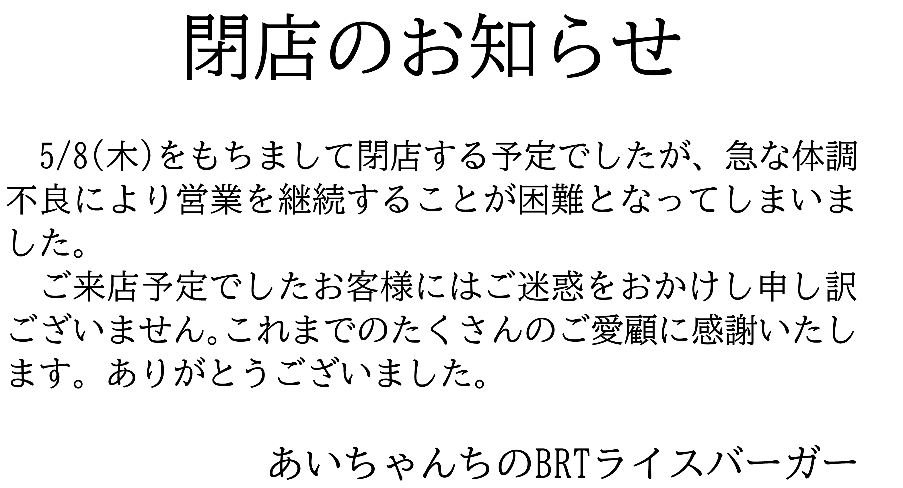 閉店のお知らせ(250503)