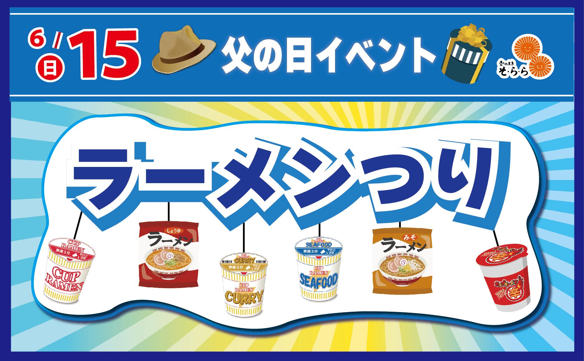2025年6月15日(日曜日) 父の日イベント【ラーメンつり】を開催します！