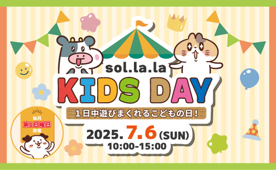 7月6日（日曜日）は「Sol・la・la KIDS DAY」を開催します！