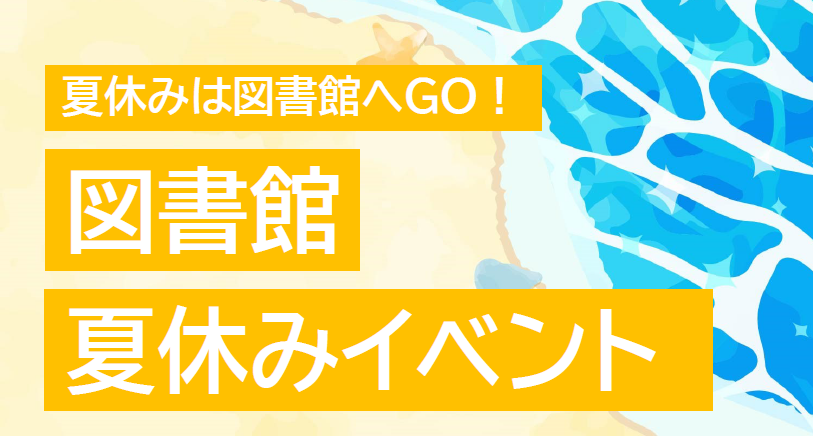 小美玉市図書館夏休みイベント