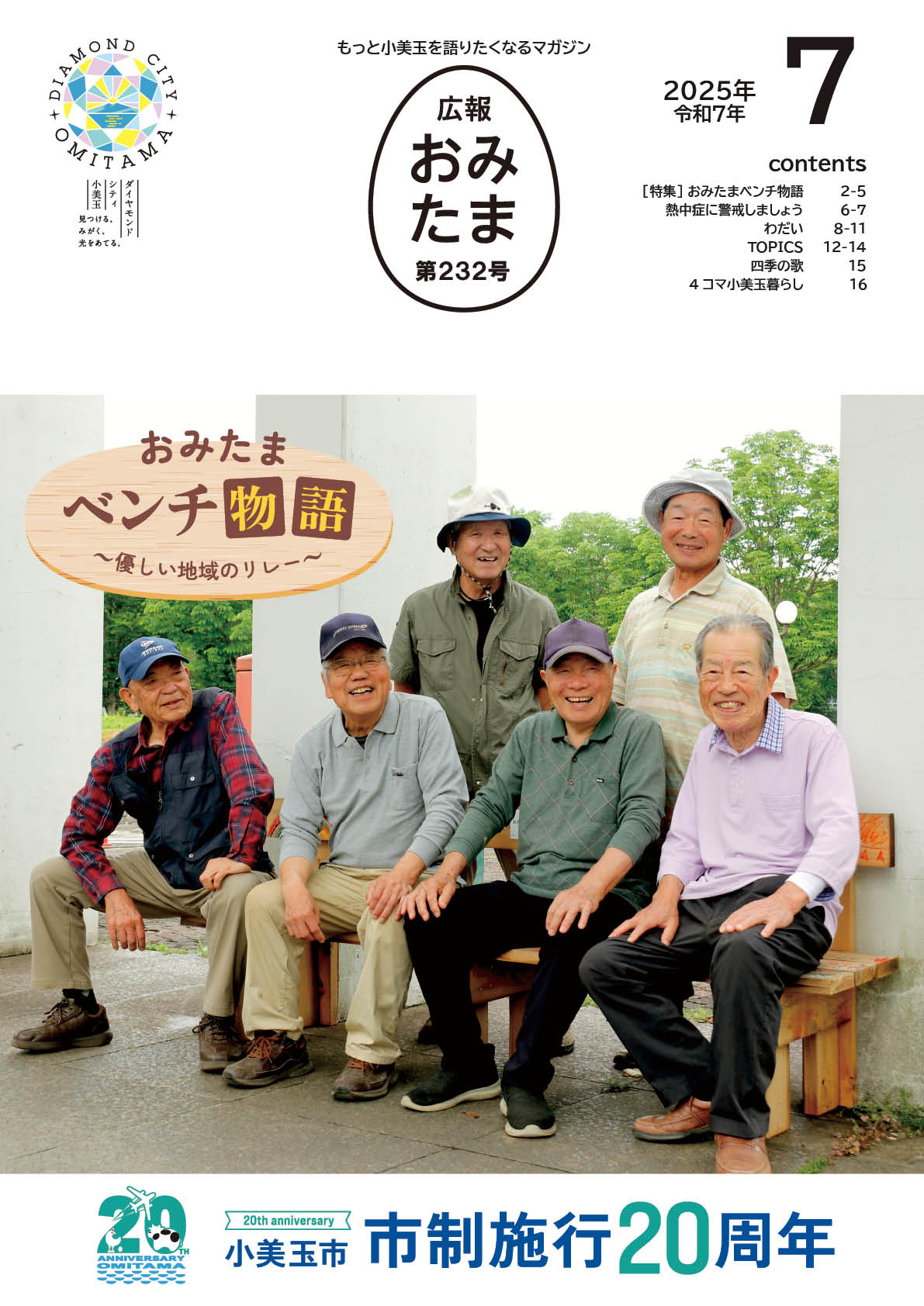 広報おみたま令和7年7月号-P01