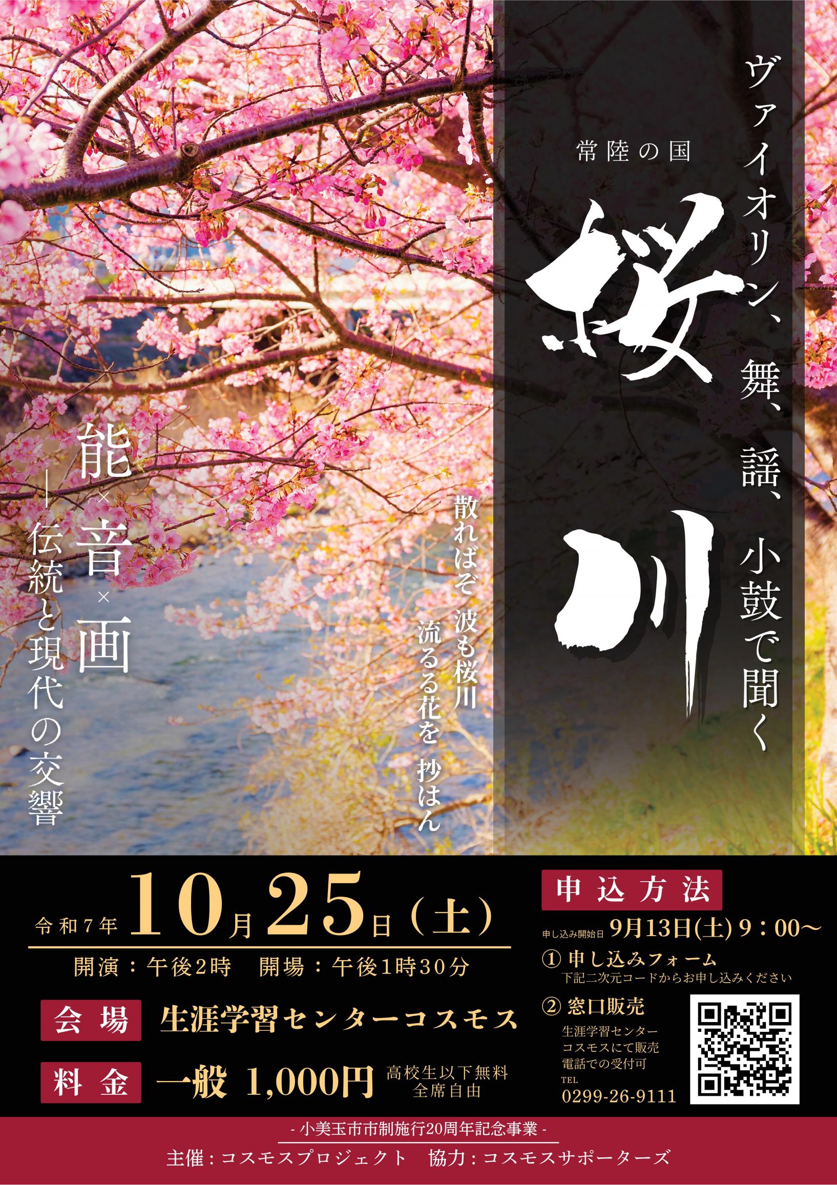 ヴァイオリン、舞、謡、小鼓で聞く「桜川」を上演します！
