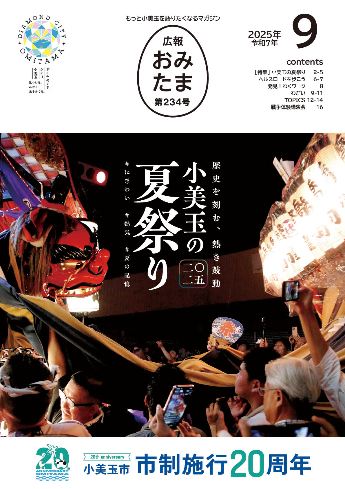 広報おみたま令和7年9月号-P01