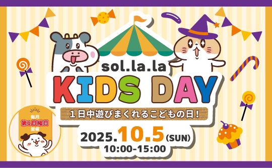 10月5日（日曜日）は「Sol・la・la KIDS DAY」を開催します！