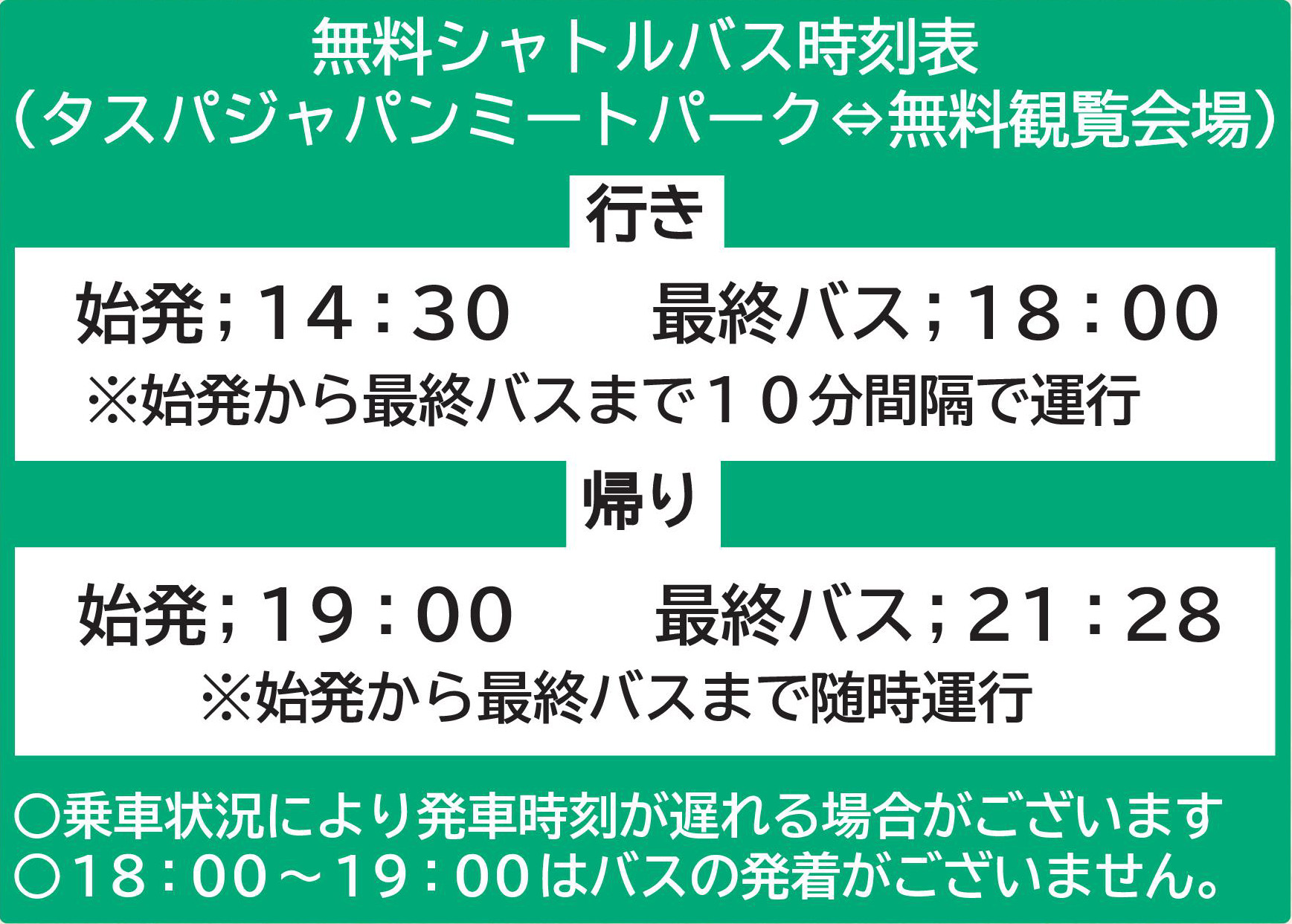 無料会場シャトルバス時刻表