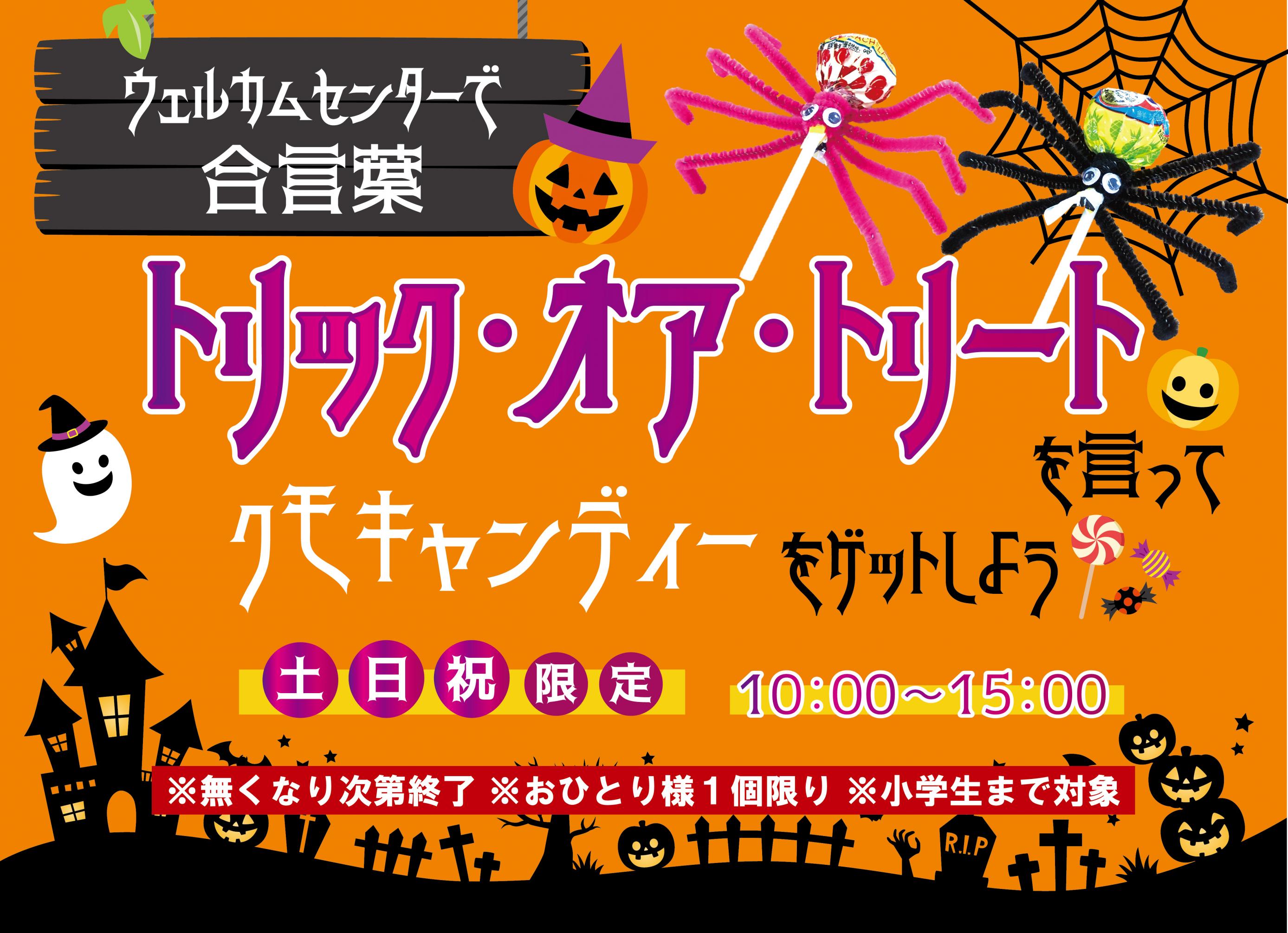 2025クモキャンディーPOP-土日祝