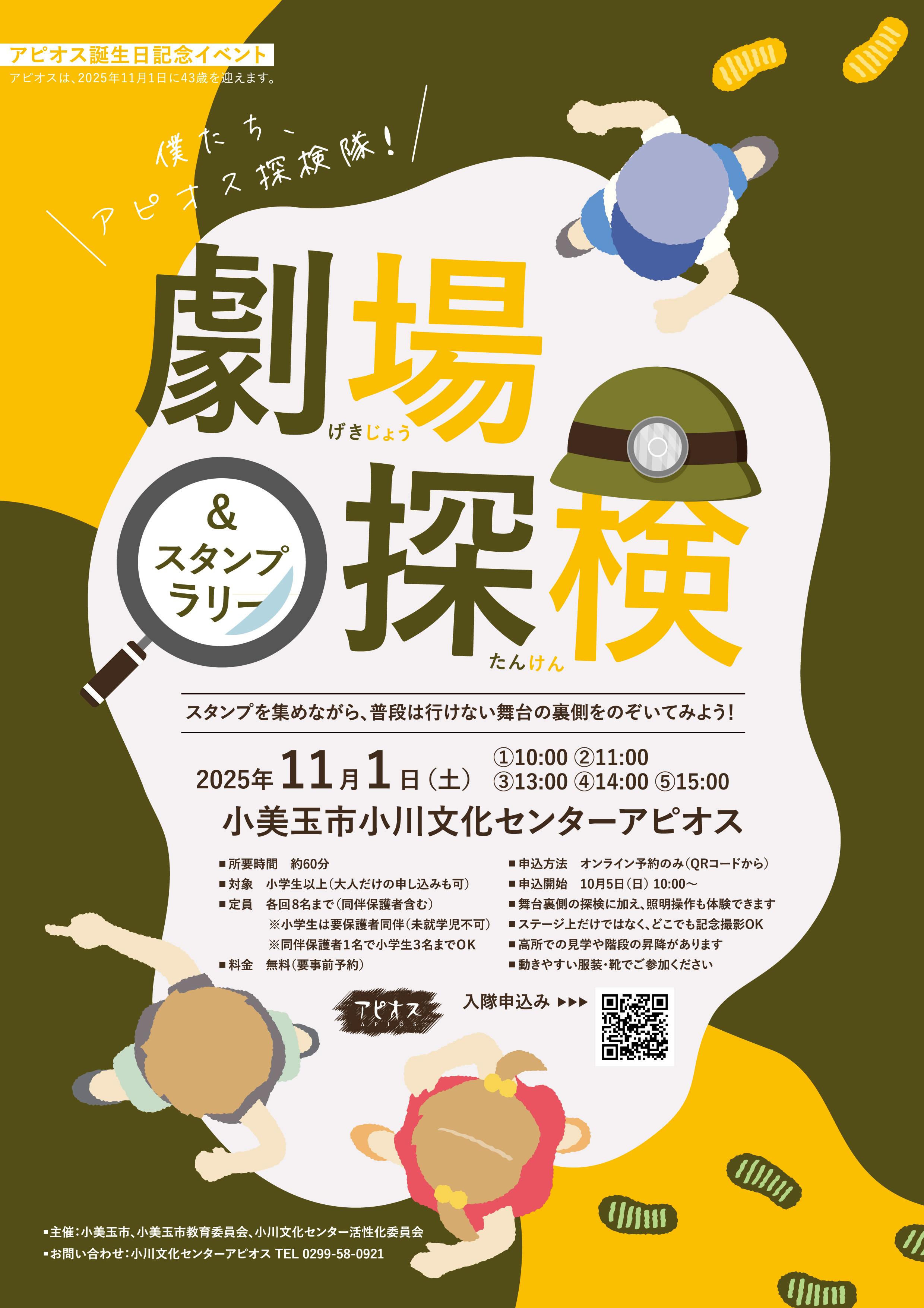 アピオス劇場探検＆スタンプラリー