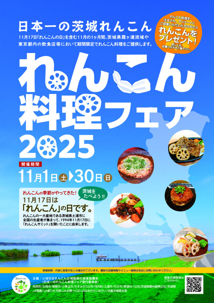 れんこん料理フェアチラシ2025 れんこん料理フェアチラシ2025