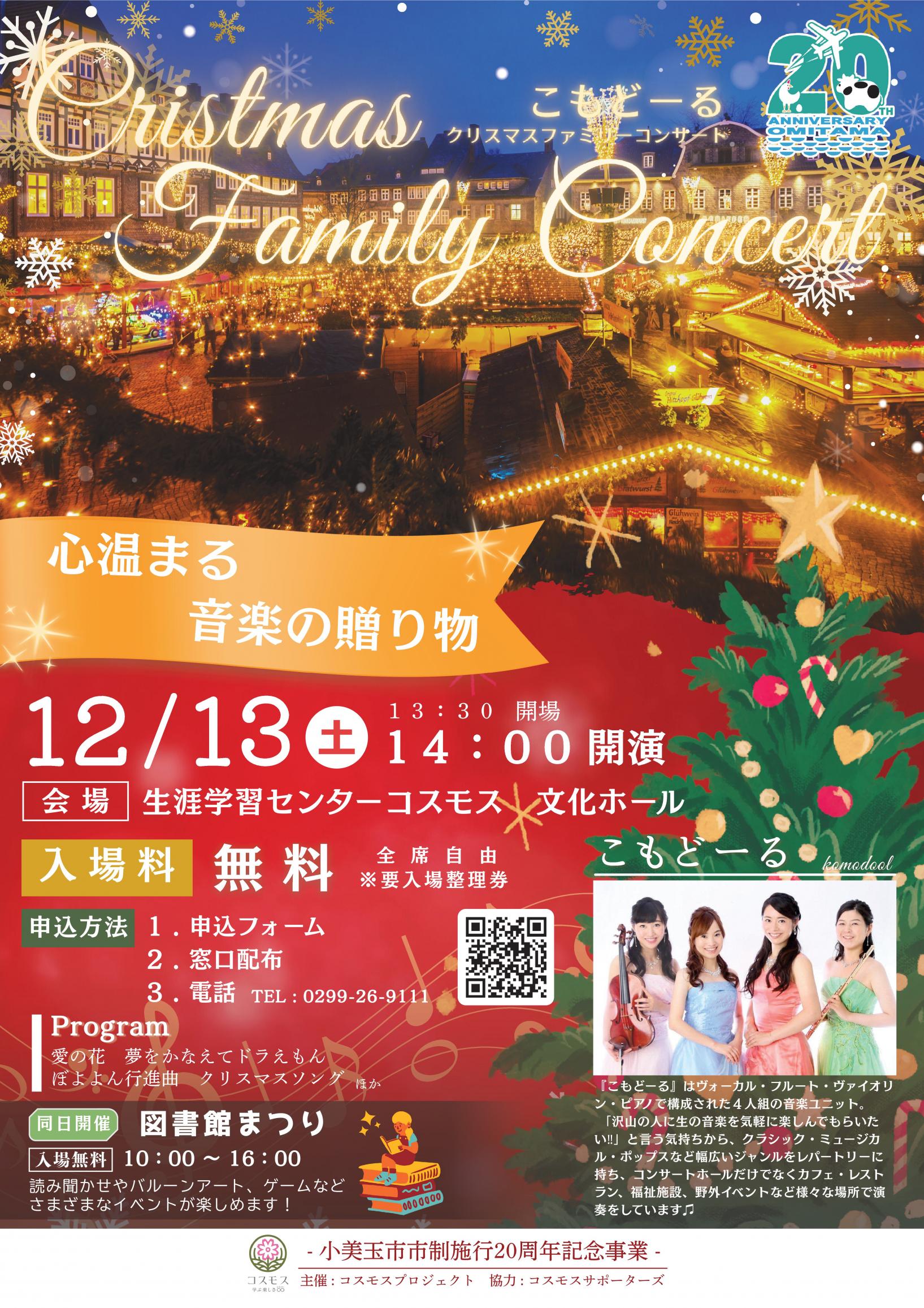 こもどーるクリスマスファミリーコンサートを開催します！