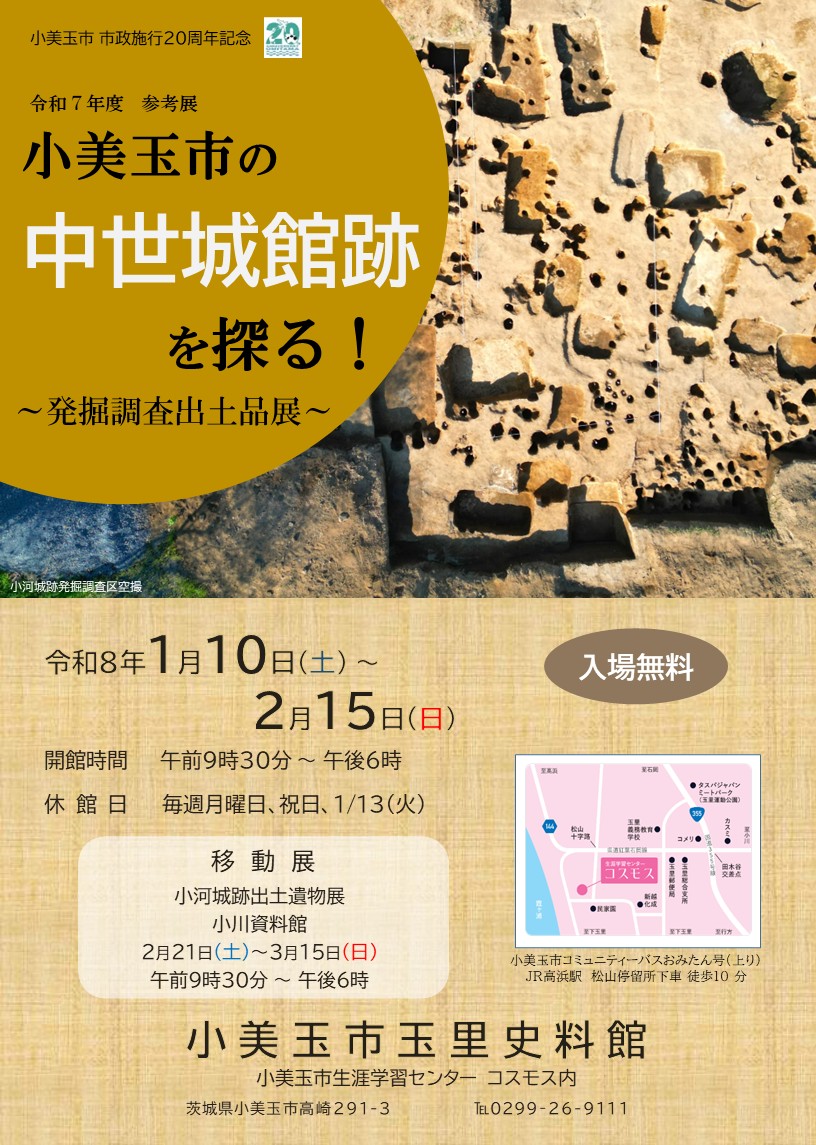 小美玉市の中世城館跡を探る!チラシ表 小美玉市の中世城館跡を探る!チラシ表