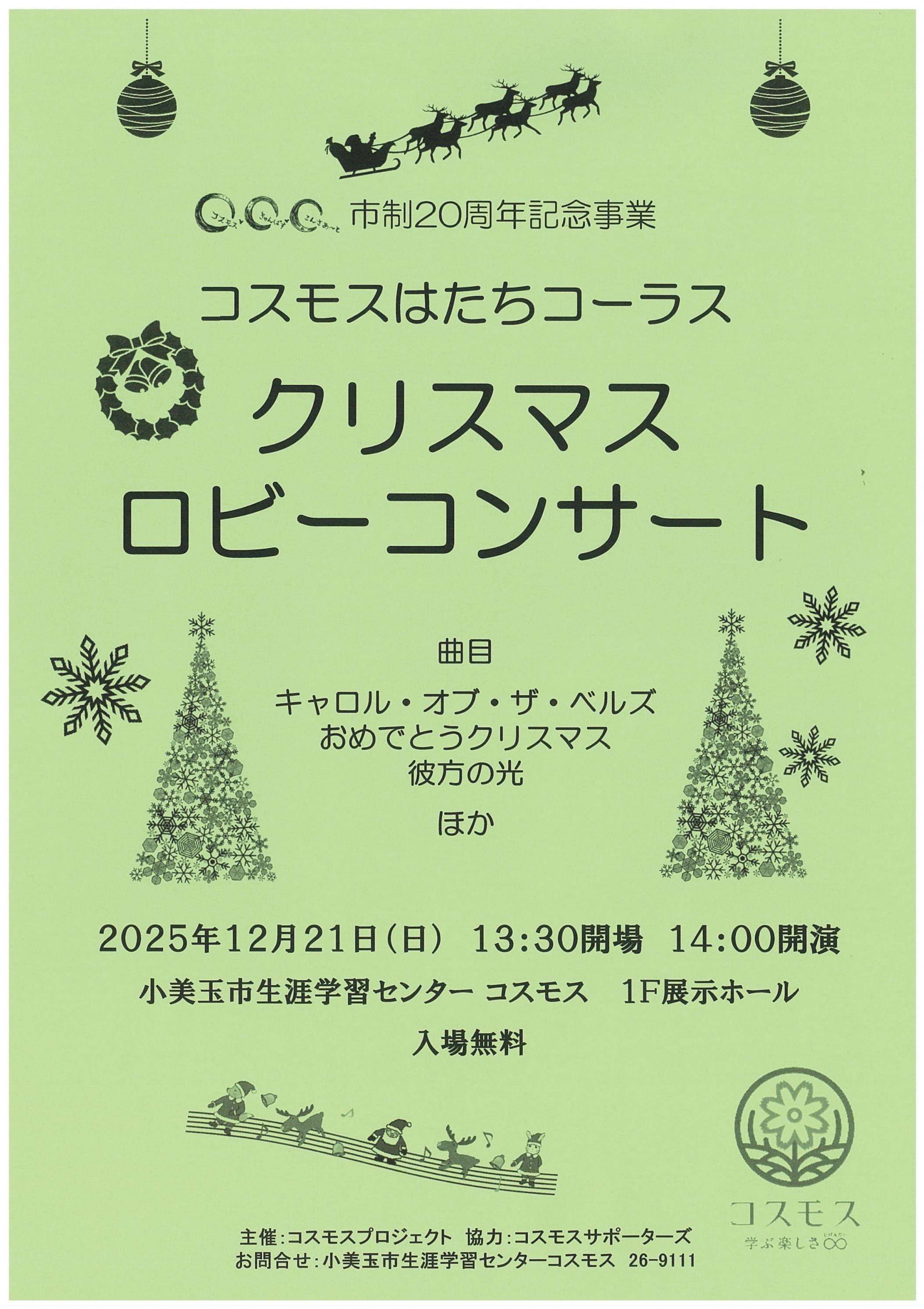 クリスマスロビーコンサートのチラシ クリスマスロビーコンサートのチラシ