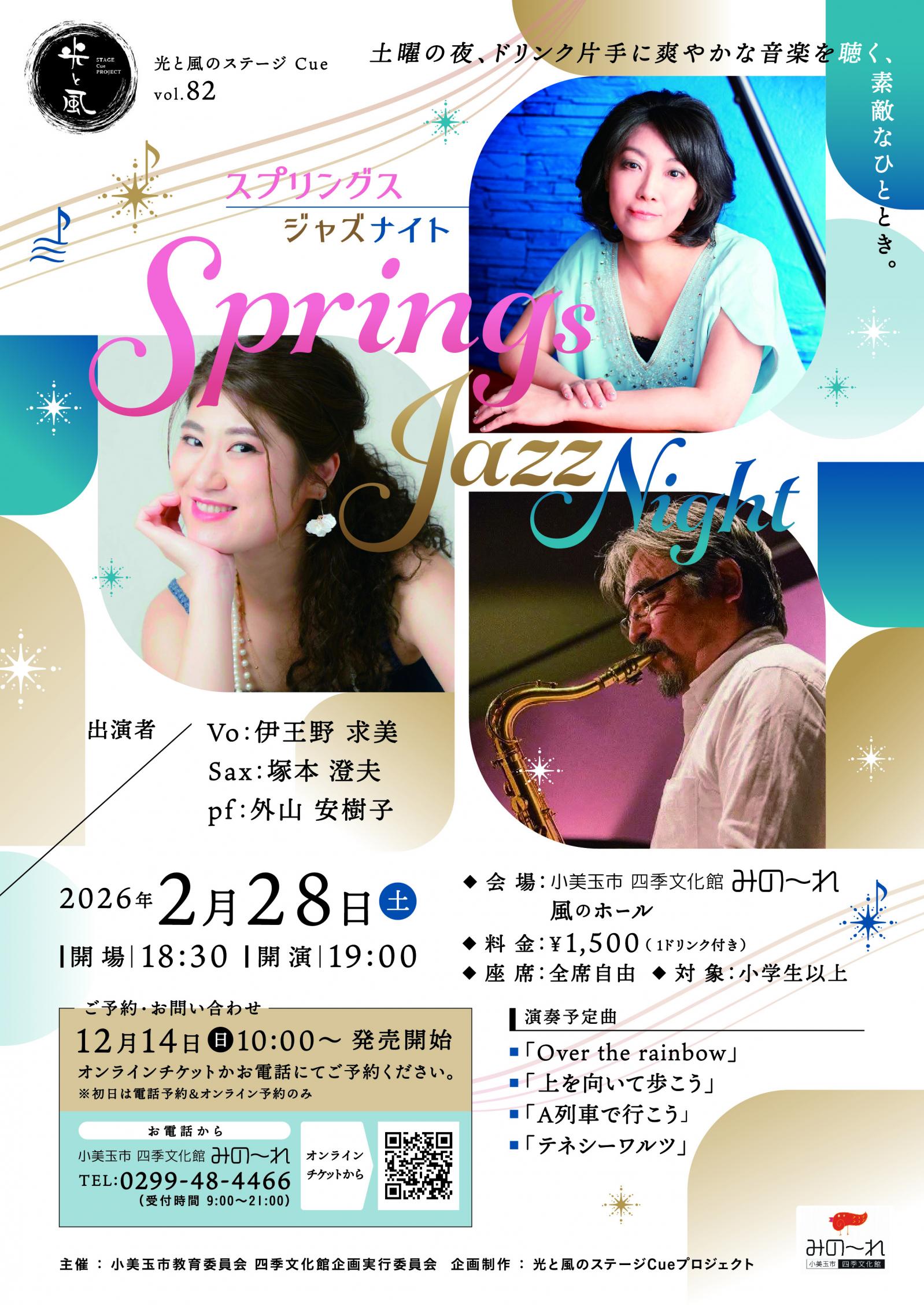 光と風のステージCue　vol.82　『スプリングジャズナイト』